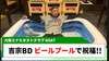 【GOAT】無双 吉宗、ビールプールでバースデー祝福!!