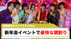 【Lillion】新年会イベント、袴姿と鏡割りで大盛況!!