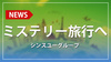 【シンスユーグループ】幹部たちがミステリー旅行へ出発!! 行き先はヒミツ!?