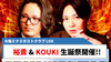 【LOX】松岡 裕貴 & KOUKI のバースデーイベント開催!!