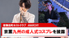 【ANARCHY】｢京薫｣九州の成人式のコスプレを1人で?!
