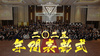 P'CE GROUP 年間表彰式