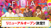 【FILIA】リニューアルオープン決定!!