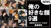 【RE:MAKE】｢黒鳥琥珀｣俺の好きな顔9選!!
