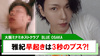【BLUE OSAKA】｢雅紀｣早起きは3秒のブス?!