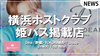 【姫パスポート】神奈川横浜ホストクラブ掲載店舗紹介!!