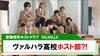 【VALHALLA】全員制服!!ヴァルハラ高校ホスト部!!