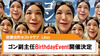【Likey】ゴン副主任BirthdayEvent開催決定!!
