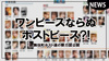 ワンピースならぬ｢ホストピース｣勢力図が今話題!!