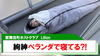 【Lillion】｢絢紳｣寝袋に入ってベランダで寝てる?!