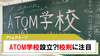 【アトムグループ】ATOM学校設立?!校則に注目!!