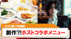 大喜利?!ホストコラボメニューが今話題!!