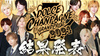 DOLDE CHAMPANGNE GRAND PRIX 2024 結果発表