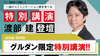 【group dandy】ホストの学校特別講演｢アンジャッシュ渡部健｣登壇決定!!