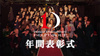 DEEP GROUP 年間表彰式