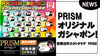 【PRISM】ガシャポンでオリジナルドッグタグが貰える?!