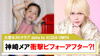 【alpha by ACQUA OMIYA】神崎メア衝撃ビフォーアフター公開?!