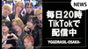 【YGGDRASILL -OSAKA-】毎日20時からキャストたちが配信中!!
