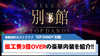 【TOP DANDY 別館】90坪×総工費3億の高級感溢れる内装をご紹介‼︎