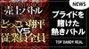 【TOP DANDY REAL】売上バトル!!どっこい翔平vs従業員全員