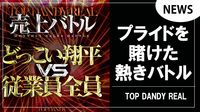 【TOP DANDY REAL】売上バトル!!どっこい翔平vs従業員全員