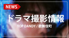 【TOP DANDY】オリジナルドラマの撮影舞台に抜擢!!