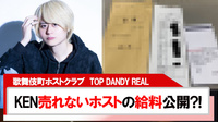 【TOP DANDY REAL】｢KEN｣売れないホストの給与を公開?!