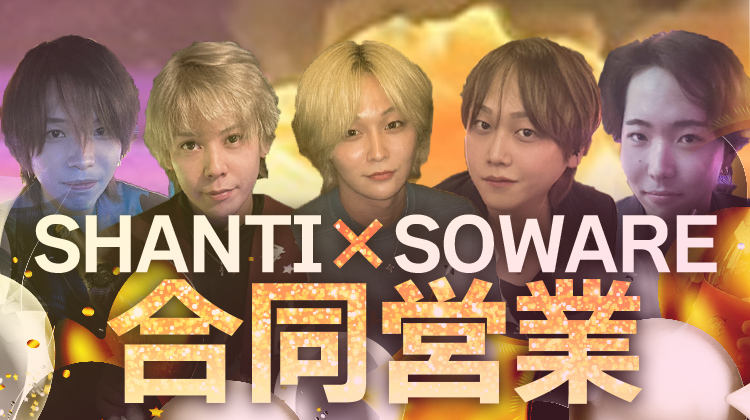 SHANTI×SOWARE 合同営業