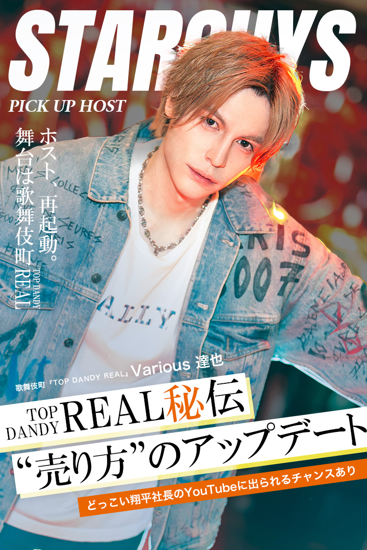 【TOP DANDY REAL】Various 達也 SNS時代に挑む、REALな再スタート