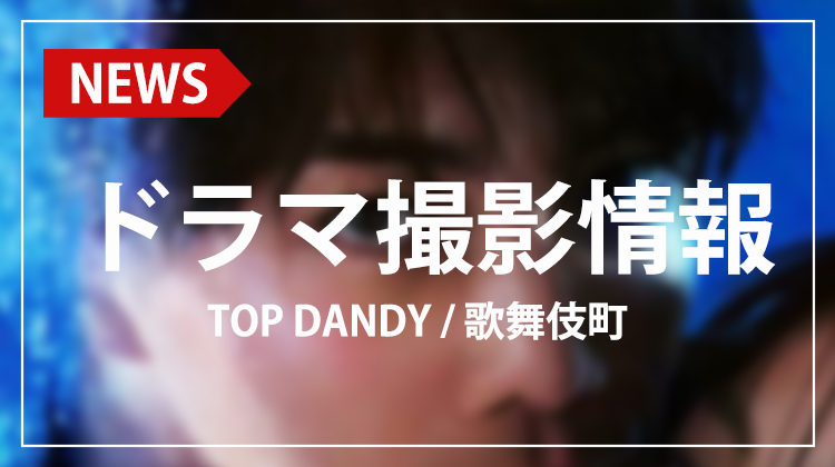 【TOP DANDY】オリジナルドラマの撮影舞台に抜擢!!