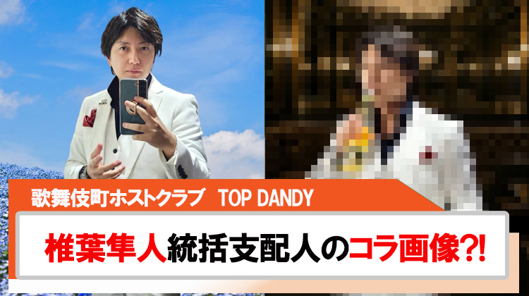 【TOP DANDY】椎葉隼人統括支配人のコラ画像が今話題?!