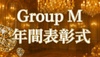 GROUP M 年間表彰式