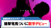 【LiTA】爆撃竜馬｢エロがんな｣新曲リリース!!