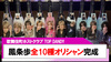 【TOP DANDY】鳳条歩全10種類のオリシャン完成!!
