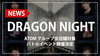 【ATOMグループ】「DRAGON NIGHT」開催決定