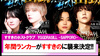 【YGGDRASILL -SAPPORO-】年間ランカー達がススキノの街に襲来決定!!