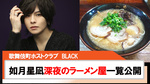 【BLACK】如月星凪深夜行けるラーメン屋in歌舞伎町一覧を公開!!