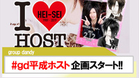 【group dandy】#gd平成ホスト企画スタート!!他グループも参加OK?!