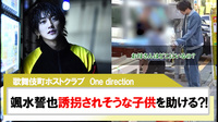 【One direction】｢颯水誓也｣誘拐されそうな子供を助ける動画が話題