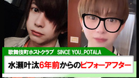 【SINCE YOU... POTALA】水瀬叶汰6年前と今のビフォーアフターを公開