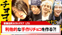 【LiTA】利他的なバレンタインチョコ作りに密着!!