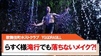 【YGGDRASILL】らすく様滝を浴びても落ちないメイクとは?!