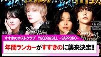 【YGGDRASILL -SAPPORO-】年間ランカー達がススキノの街に襲来決定!!