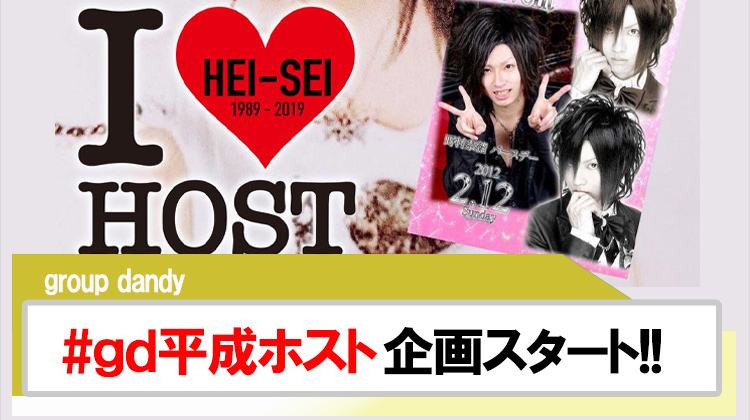 【group dandy】#gd平成ホスト企画スタート!!他グループも参加OK?!