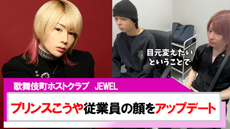 【JEWEL】「プリンスこうや」自腹で従業員の顔をアップデート!!