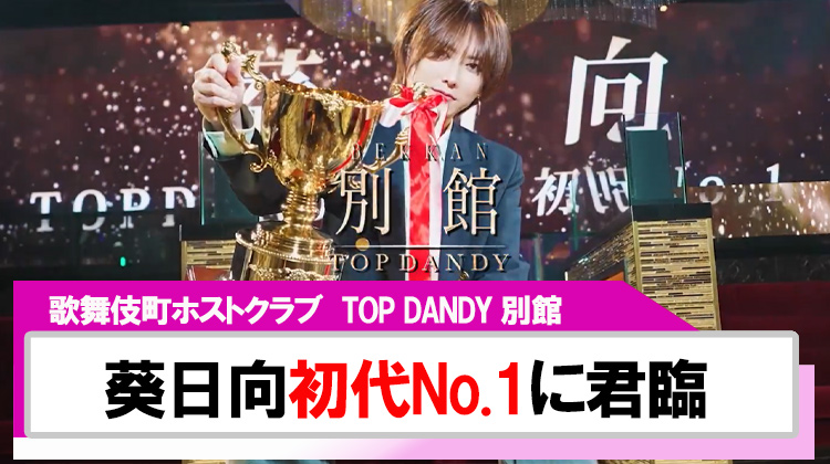 【TOP DANDY 別館】「葵日向」記念すべき初代No.1に君臨