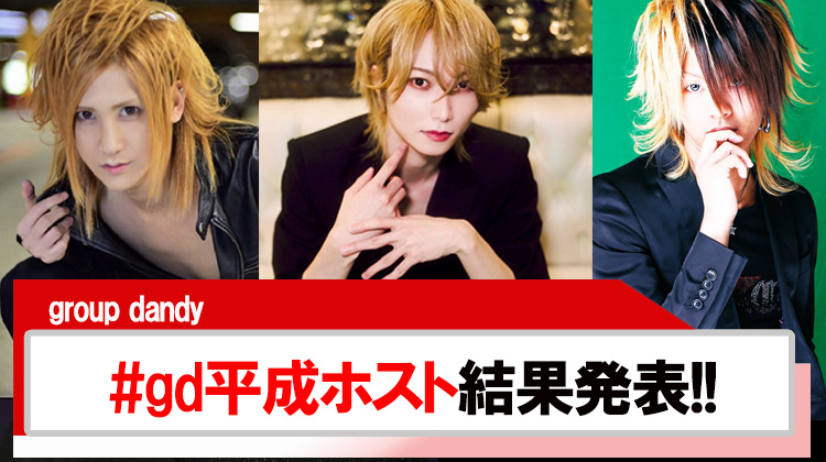 【group dandy】#gd平成ホスト結果発表!!