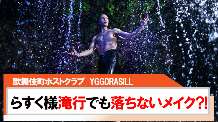 【YGGDRASILL】らすく様滝を浴びても落ちないメイクとは?!