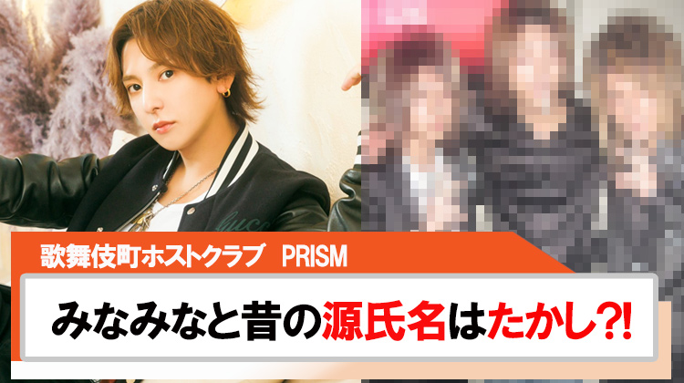 【PRISM】みなみなと昔の源氏名は「たかし」?!