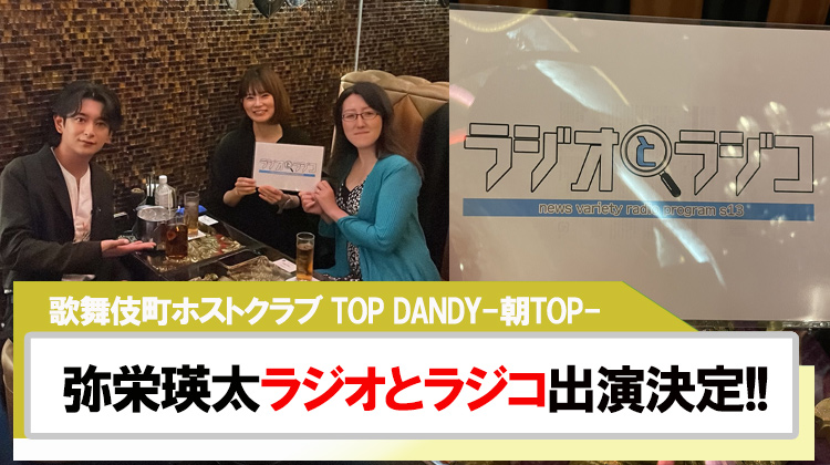 【TOP DANDY -朝TOP-】情報バラエティ番組「ラジオとラジコ」出演決定!!